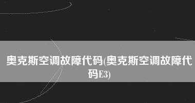 双鹿空调E3故障原因与维修方法解析（探究双鹿空调显示E3故障的原因及解决方案）