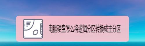 笔记本电脑硬盘分区教程图解（简明易懂）