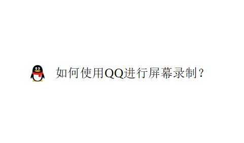 利用QQ录制的视频教学助你轻松学习（在家也能享受优质教学体验）