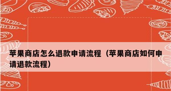 如何申请退款并取消苹果App购买（一步步教你苹果App退款的方法和注意事项）