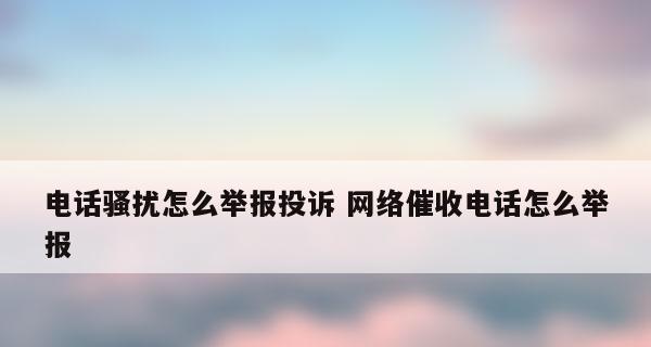 华为手机（华为手机的骚扰电话拦截功能及使用方法详解）