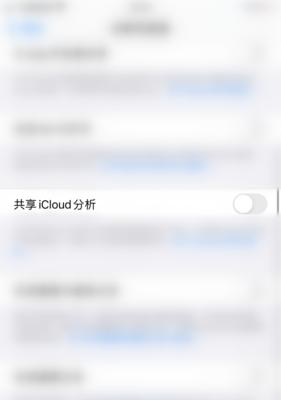 关闭iCloud照片的后果及解决方案（保护个人隐私）