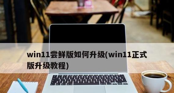 升级为Windows11，让你的电脑焕然一新（简易指南）