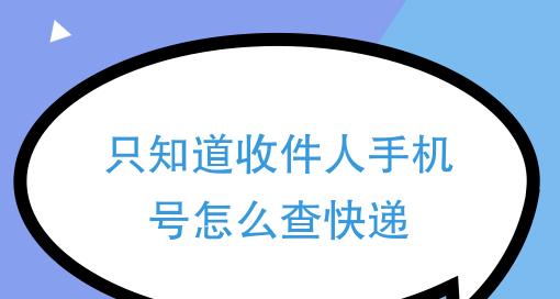 如何查询电话号码的主人（掌握关键技巧轻松追踪电话来源）