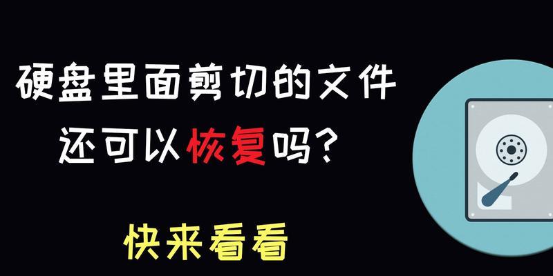 硬盘中被剪切的文件是否可恢复（数据恢复技术解析与实践）