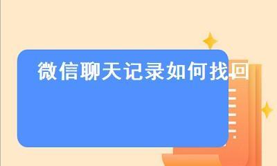 如何找回被删除的微信聊天记录（简单操作教你恢复微信中误删的聊天信息）