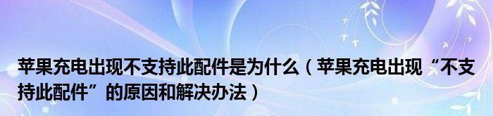 苹果手机不支持此配件充电解决方案（充电器兼容性问题困扰？别担心）