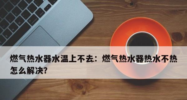 电热水器水不热的原因及解决方法（排查电热水器水不热的常见问题和解决办法）