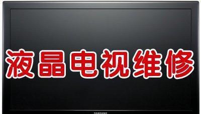 电视机黑屏问题解析（探究电视机黑屏原因及解决方法）