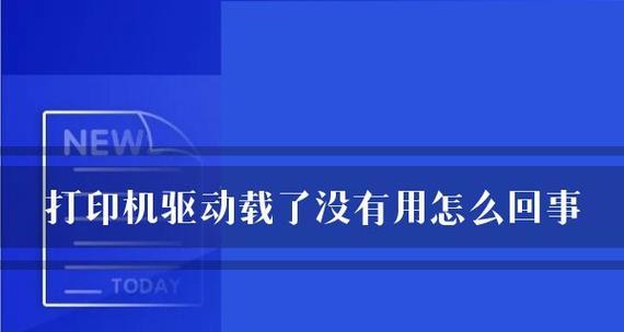 打印机老显示维护的解决方法（了解打印机老显示维护）