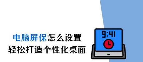 电脑屏保密码如何设置？设置后如何管理？