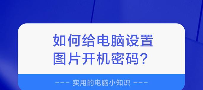 电脑开机密码怎么关闭？关闭步骤是什么？