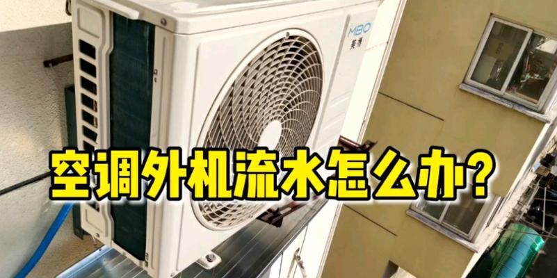 空调外机不出水是故障吗？了解正常与异常情况