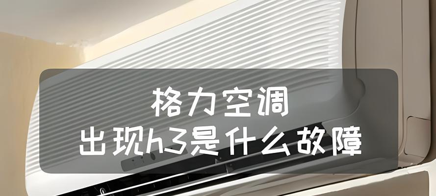 奥克斯空调显示h3故障代码是什么意思？h3故障会自动修复吗？