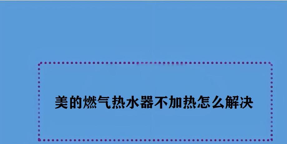 燃气热水器无法点火？检查步骤和常见故障原因是什么？