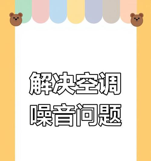 空调杂音大是怎么回事？如何排查和解决空调噪音问题？