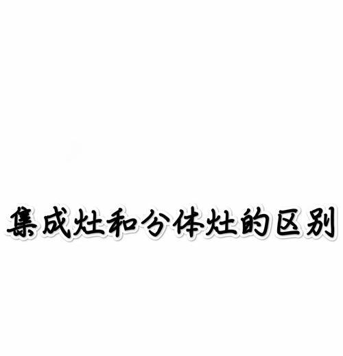 集成灶和分体灶哪个更值得购买？