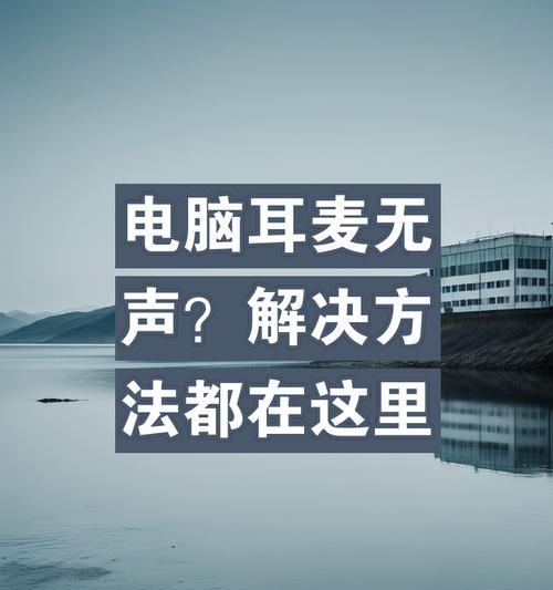 电脑突然没声音是什么原因？如何解决电脑无声问题？